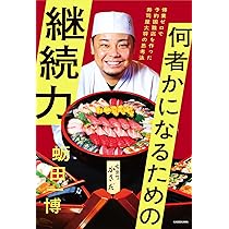 Amazon.co.jp: 何者かになるための継続力 修業ゼロで予約困難店を作っ